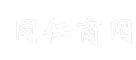 同仁商网